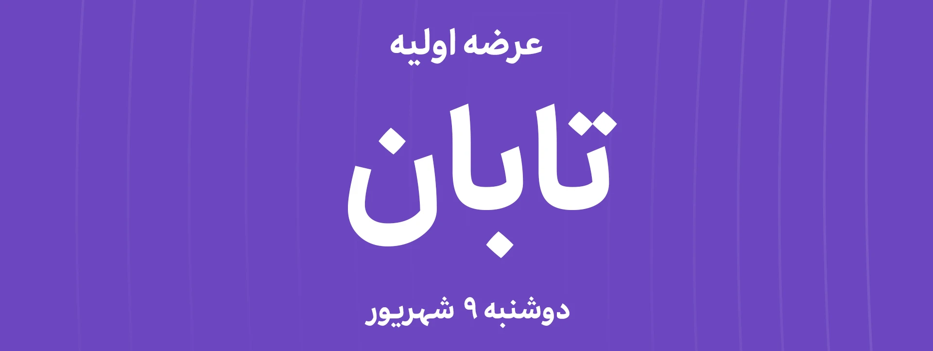 عرضه‌ اولیه سهام  شرکت گروه پتروشیمی تابان فردا با نماد"تابان"